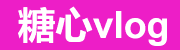 糖心vlog资源社区整合站点