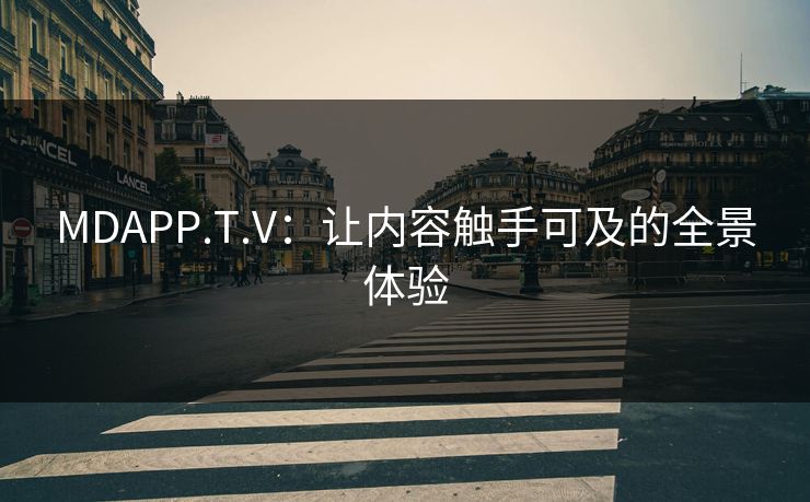 MDAPP.T.V：让内容触手可及的全景体验
